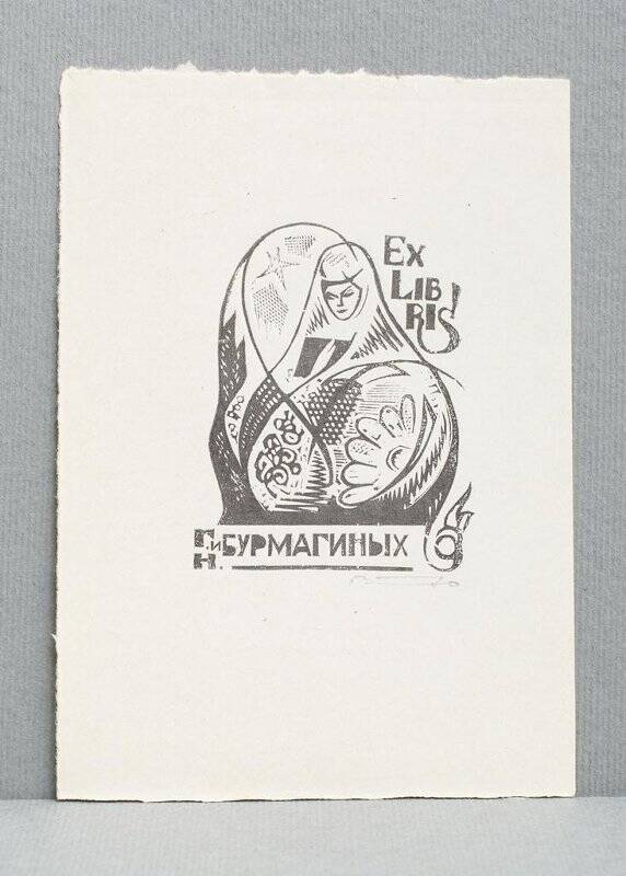 Экслибрис «Ex libris Г. и Н. Бурмагиных»