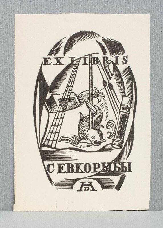 Экслибрис «Ex libris Севкорыбы»