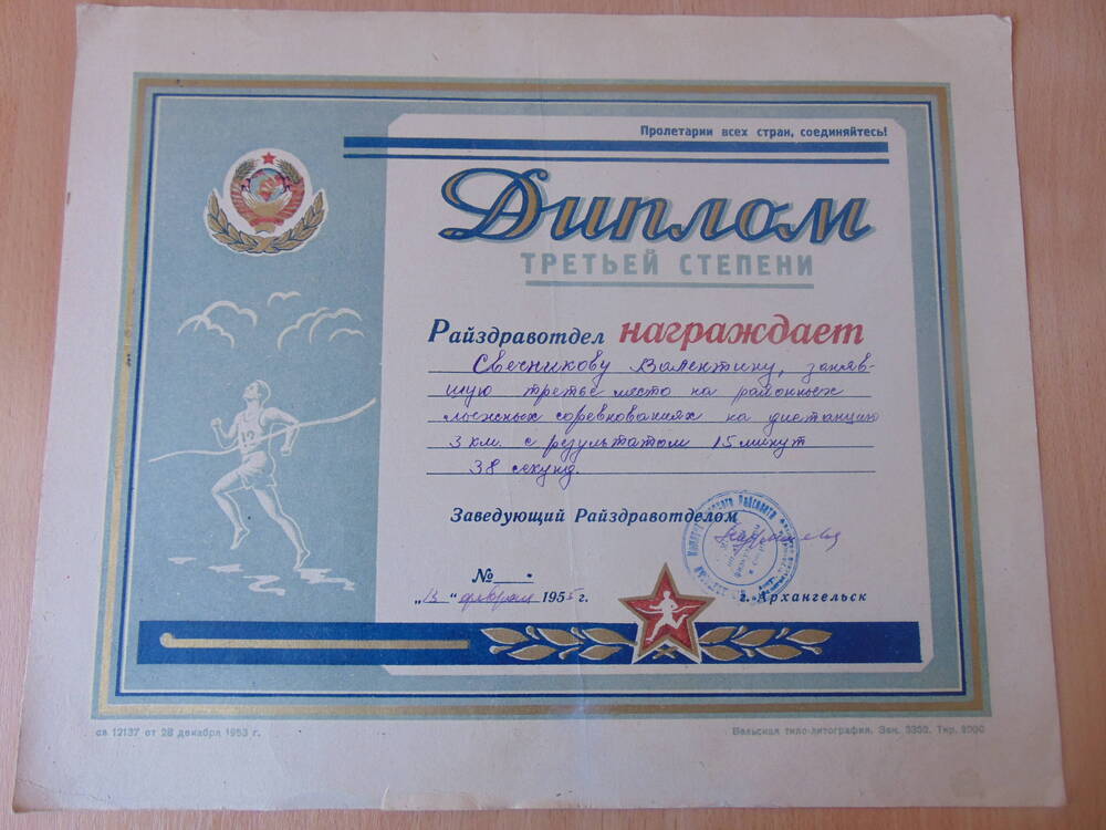 Диплом третьей степени Райздравотдел награждает Свечникову Валентину, занявшую 3 место.... 13 февраля 1955, г.Архангельск