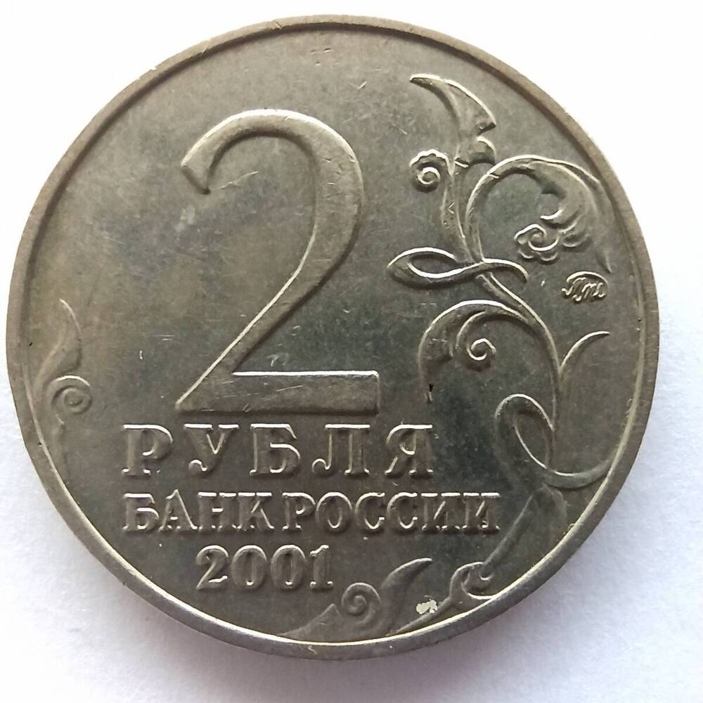 Монета номиналом 2 рубля 2001 года. Юбилейная