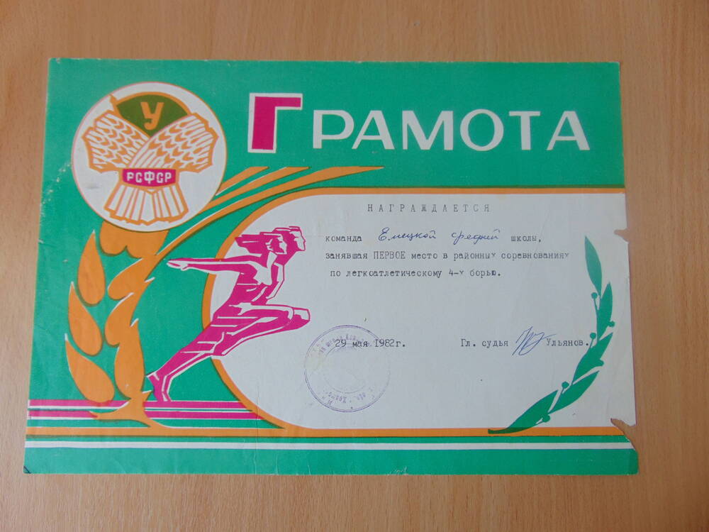 Грамота награждается команда Емецкой средней школы, занявшая 1 место в районных соревнованиях по легкоатлетическому 4 - борью.29 мая 1982 г.