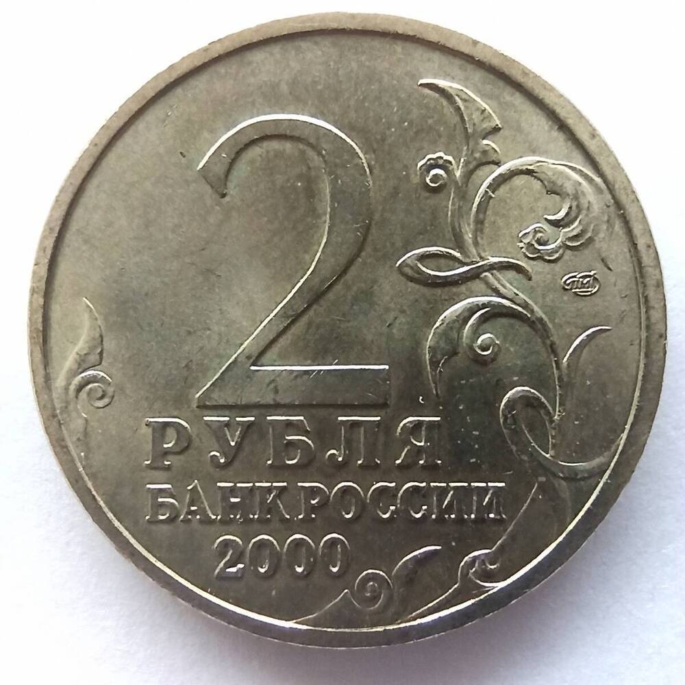 Монета номиналом 2 рубля 2000 года. Юбилейная