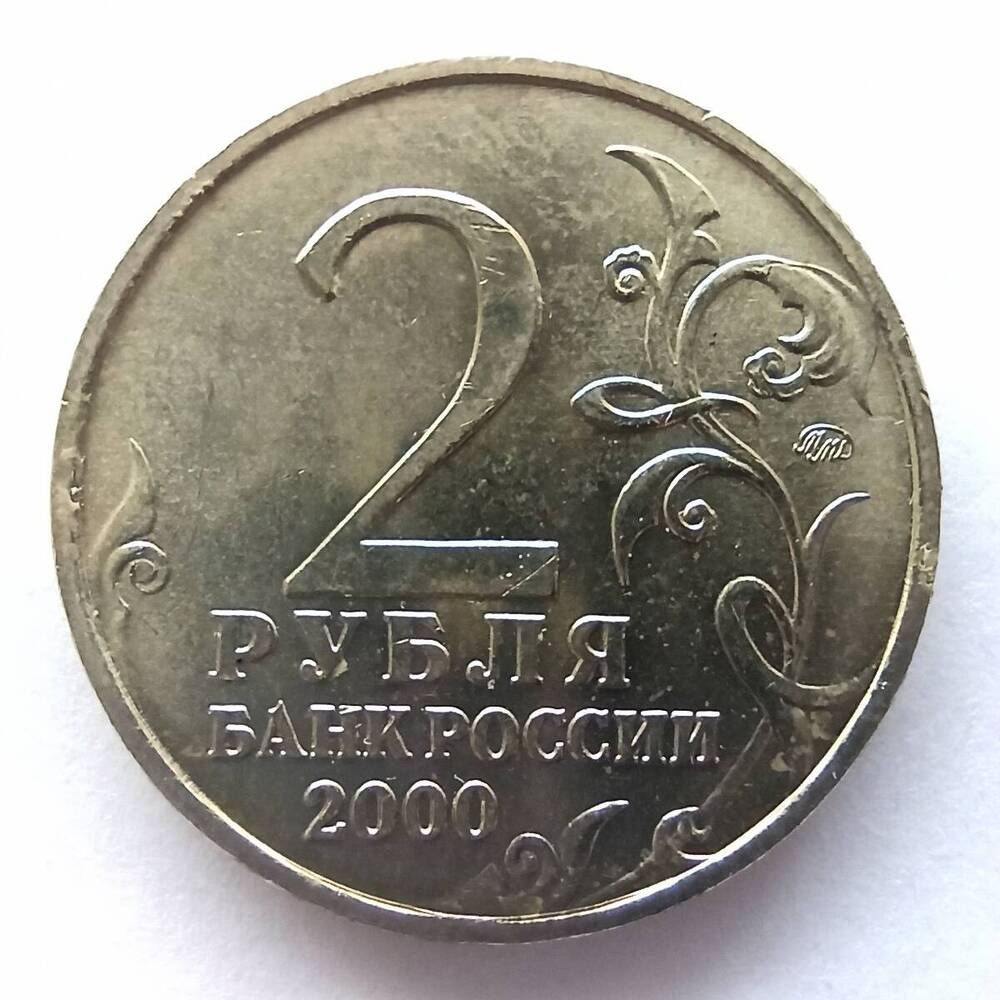 Монета номиналом 2 рубля 2000 года. Юбилейная