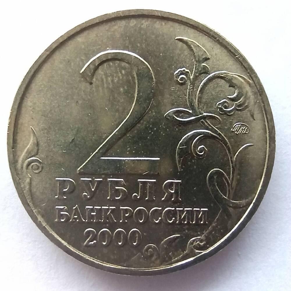 Монета номиналом 2 рубля 2000 года. Юбилейная