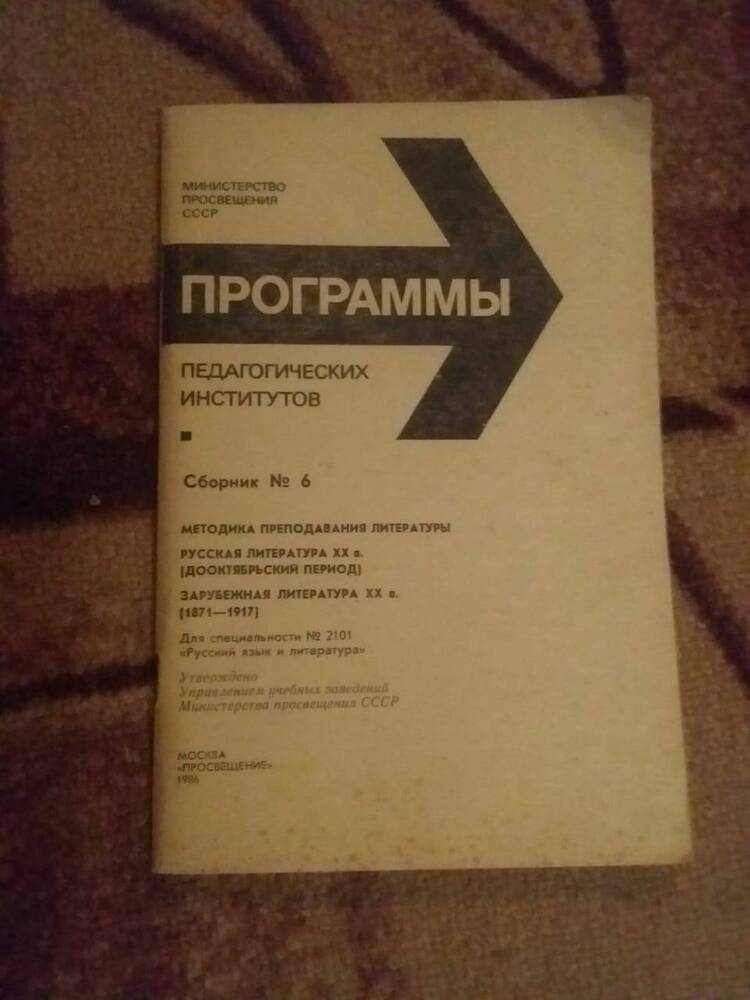 Книга Ответственный  редактор  В. В. Гура «Программы педагогических институтов»