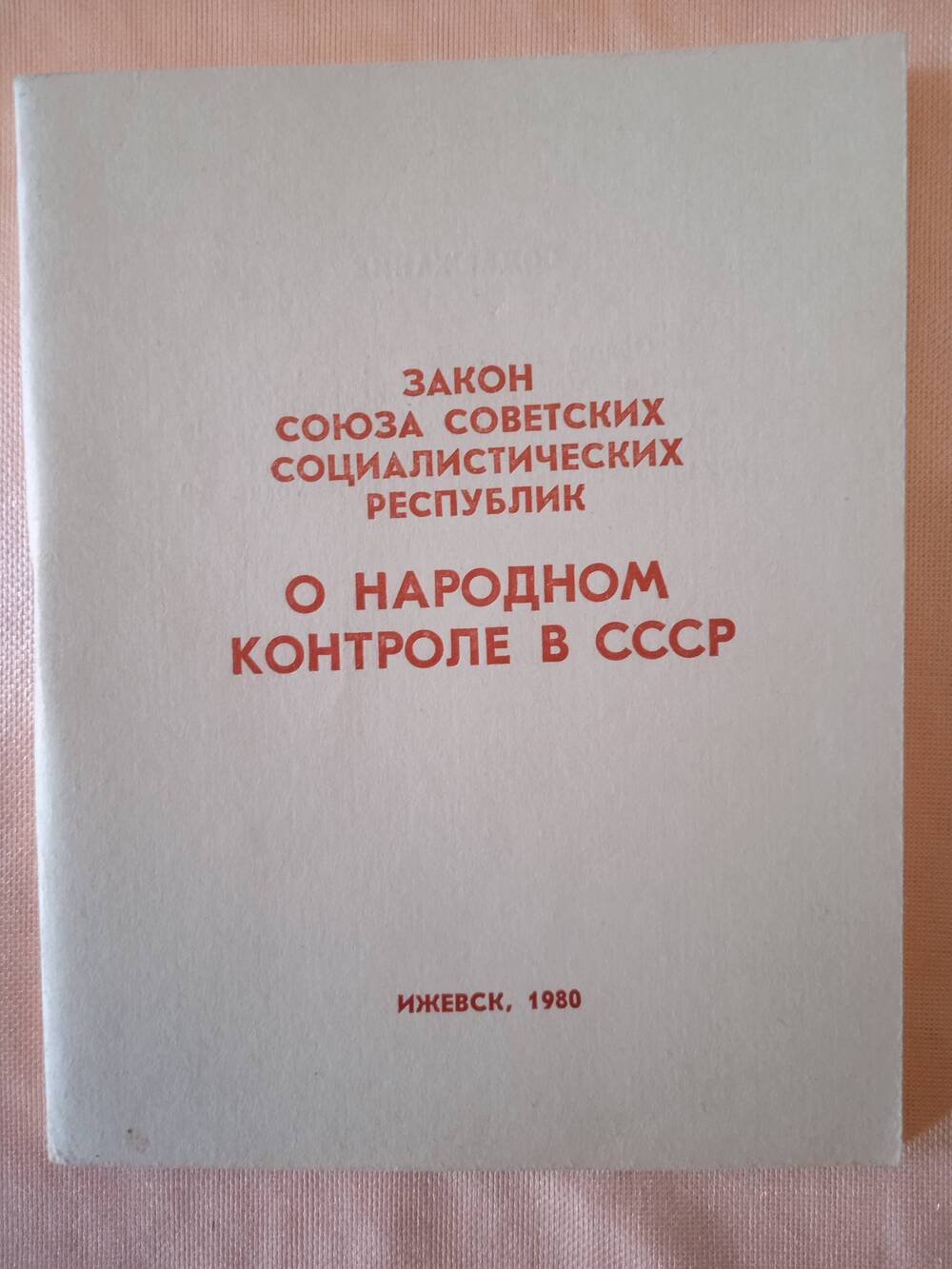 Брошюра «Закон Союза Советских Социалистических Республик о народном контроле»