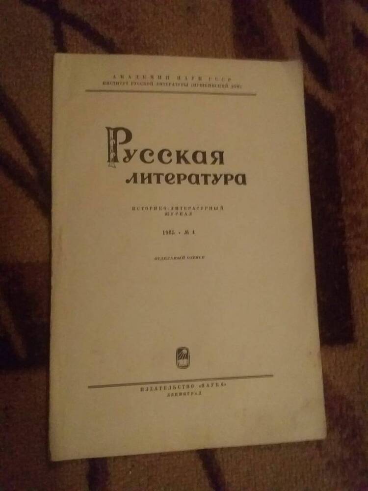 «Русская литература»  Брошюра  Издательство « Наука»