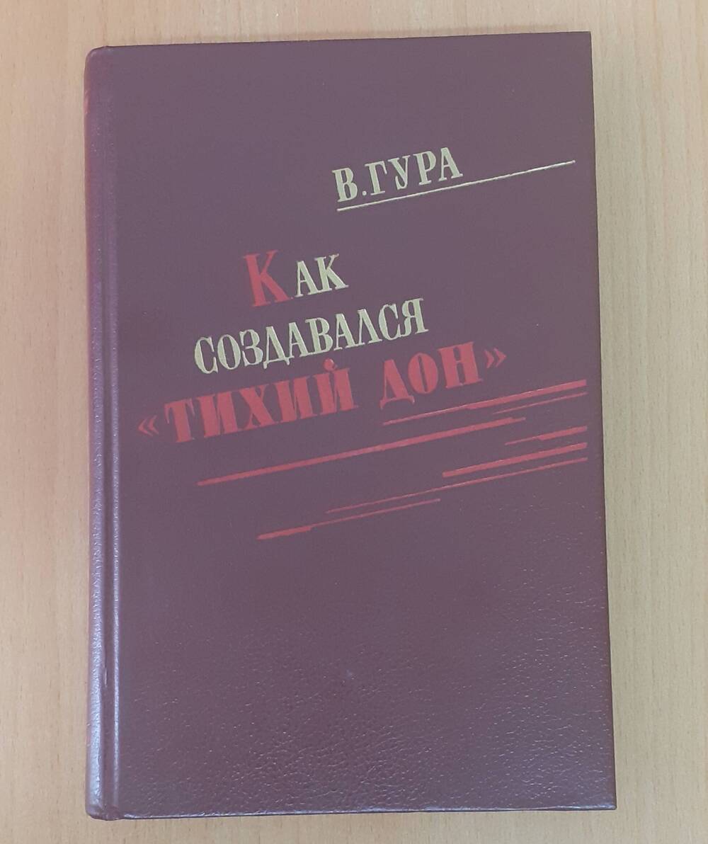 Книга «Как создавался Тихий дон»