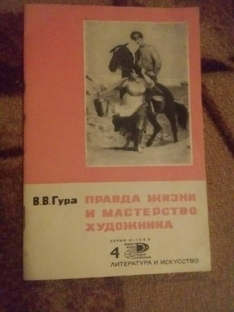 Книга Виктор Гура «Правда жизни и мастерство художника»