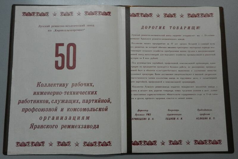 Адрес - поздравление коллективу Яранского механического завода.