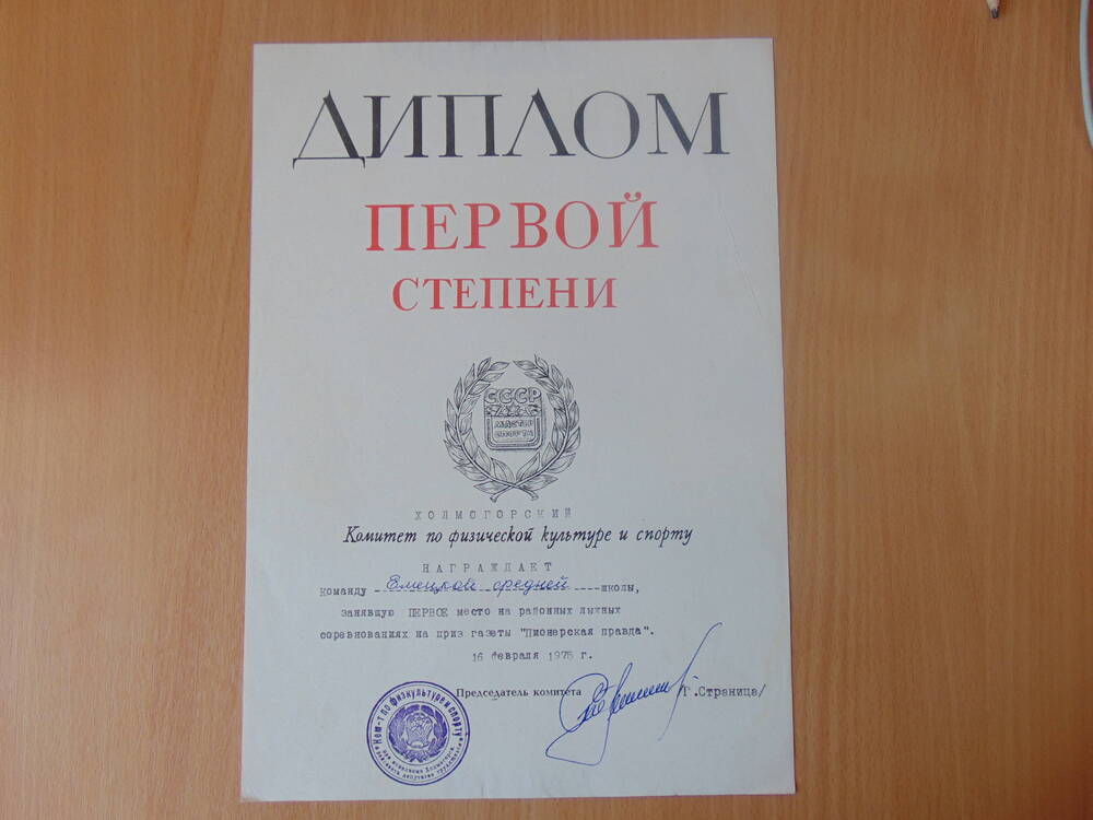 Диплом Первой степени Холмогорский Комитет по физической культуре и спорту  награждает  команду ... на приз Пионерская правда 16 февраля 1975г.