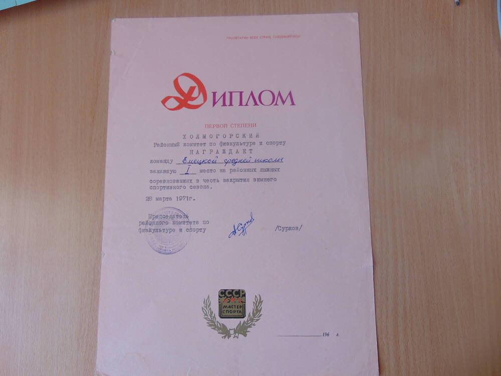 Диплом Первой степени Холмогорский ....награждает команду Емецкой средней школы, занявшей  1 место... 28 марта 1971г.