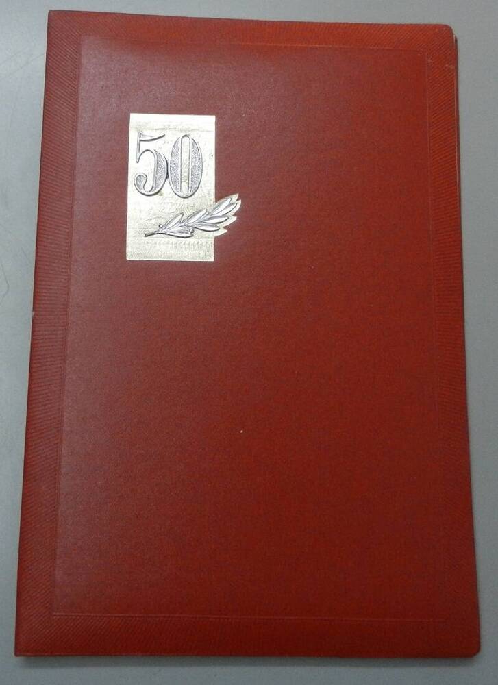 Адрес-поздравление в честь 50-летия Яранского механического завода.