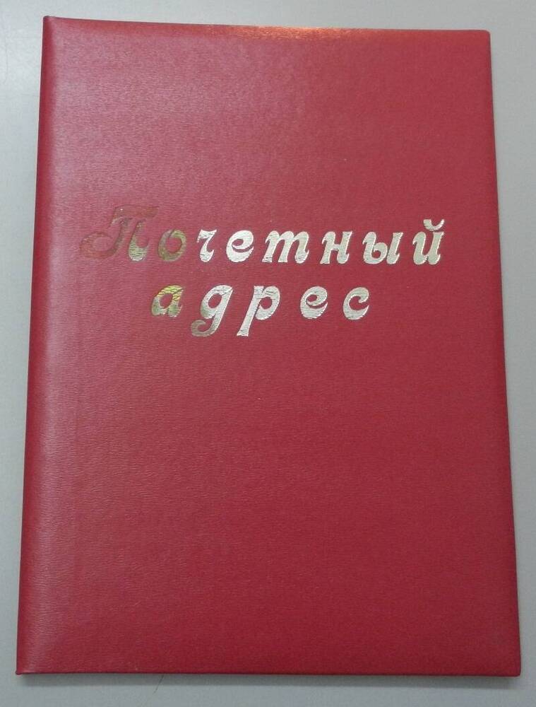 Адрес-поздравление в честь 50-летия Яранского механического завода.