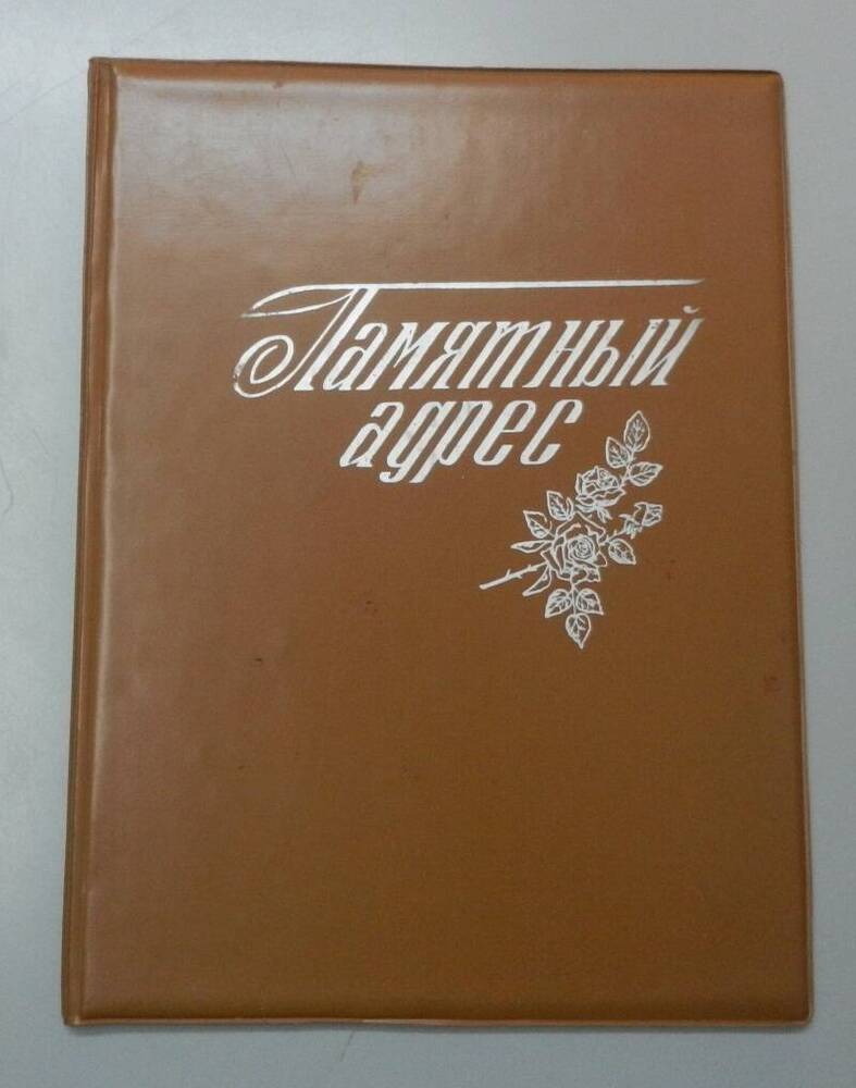 Адрес-поздравление в честь 50-летия Яранского механического завода.