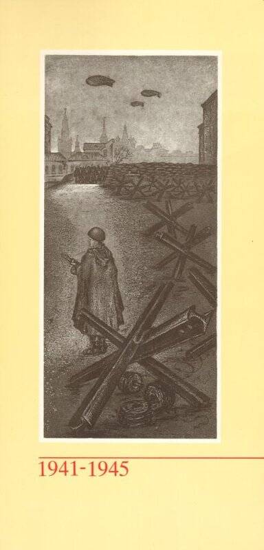 Листовка-песня «Песня защитников Москвы», из комплекта «Песни военных лет».