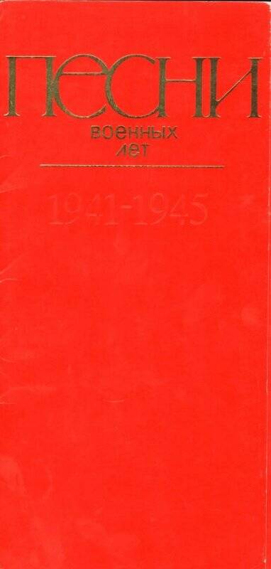 Обложка, из комплекта «Песни военных лет».