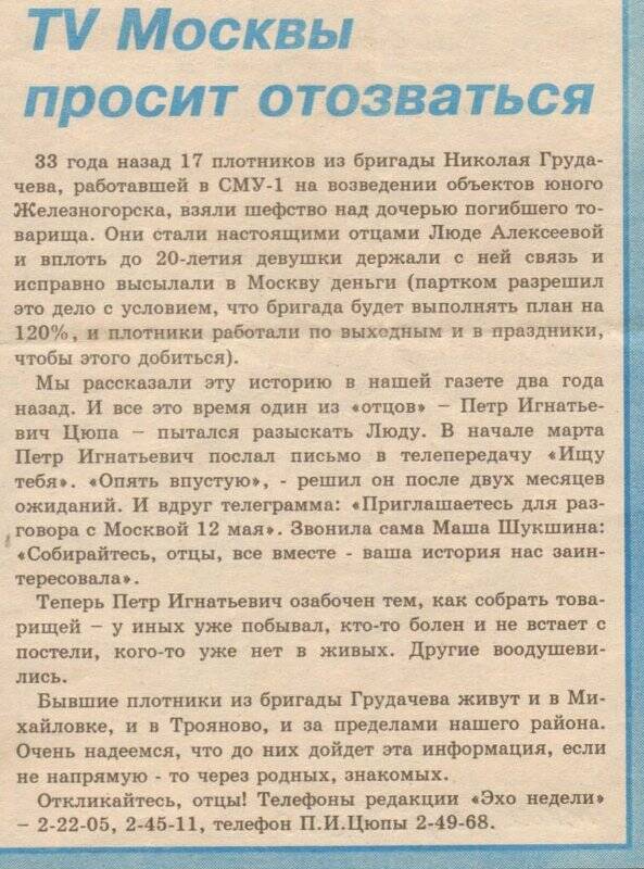 Вырезка из газеты «Эхо недели» со статьей «TV Москвы просит отозваться».