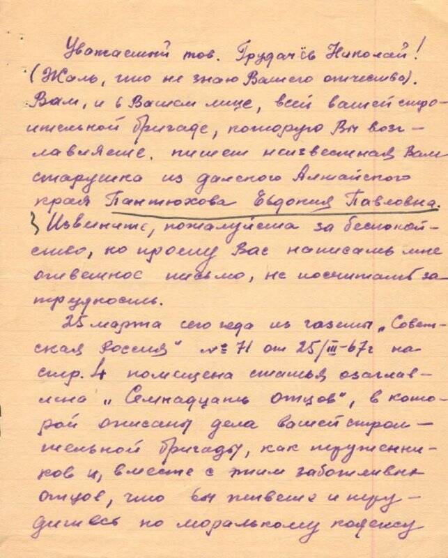 Письмо Пантюховой Евдокии Павловны к бригадиру плотников СМУ-1 Николаю Грудачеву.