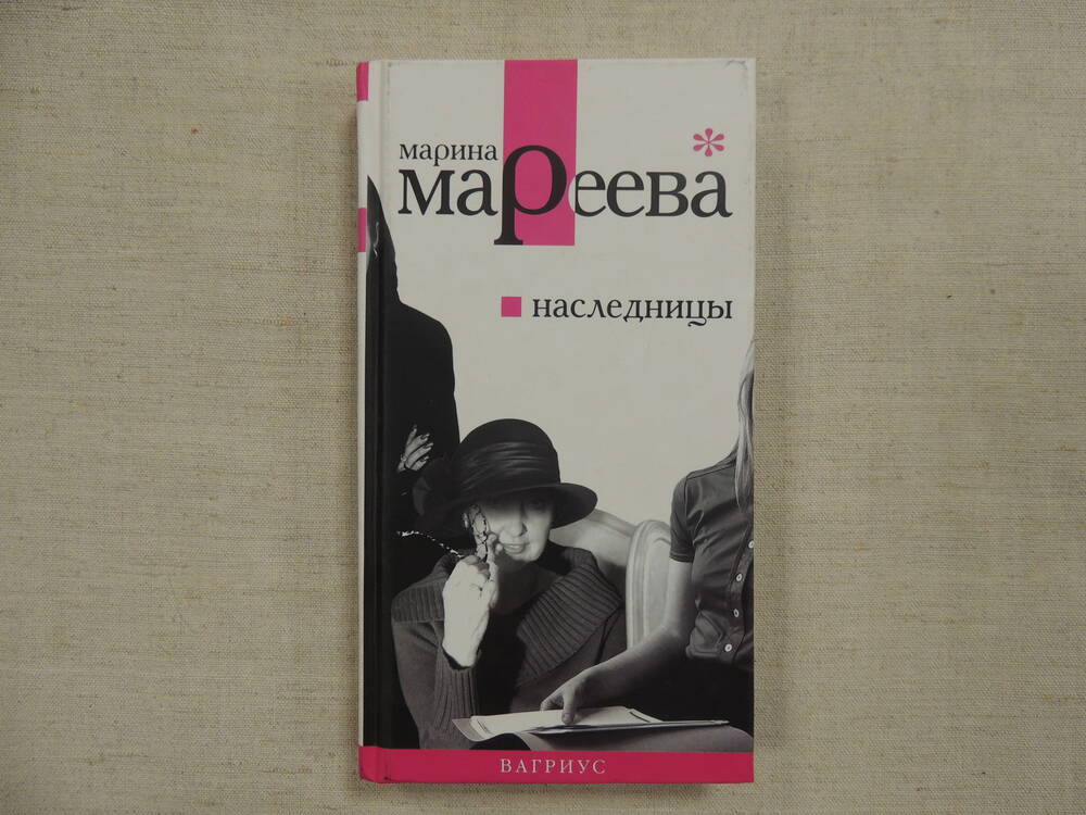 Книга Наследницы Марины Мареевой