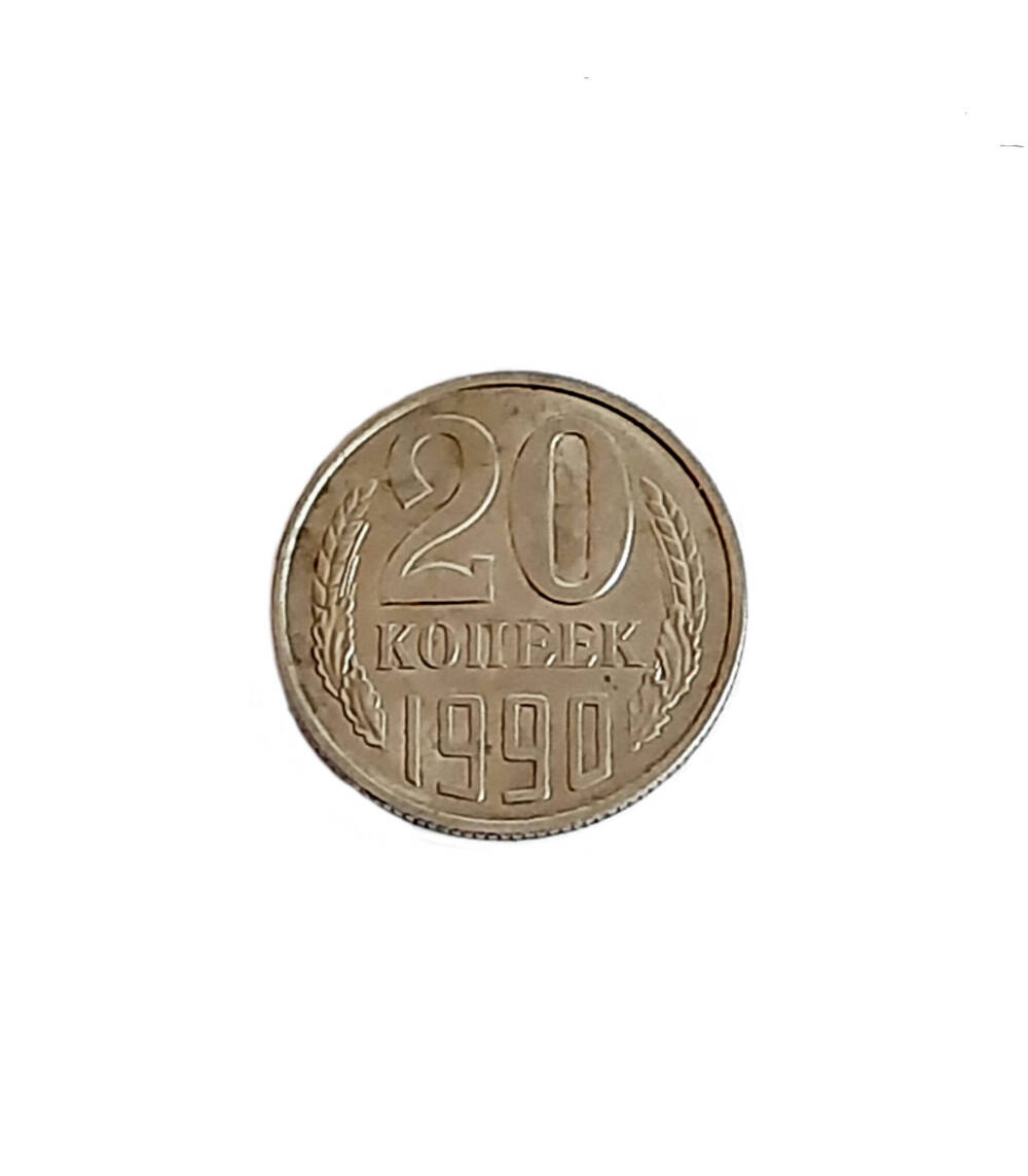 Монета 20 копеек, 1990год