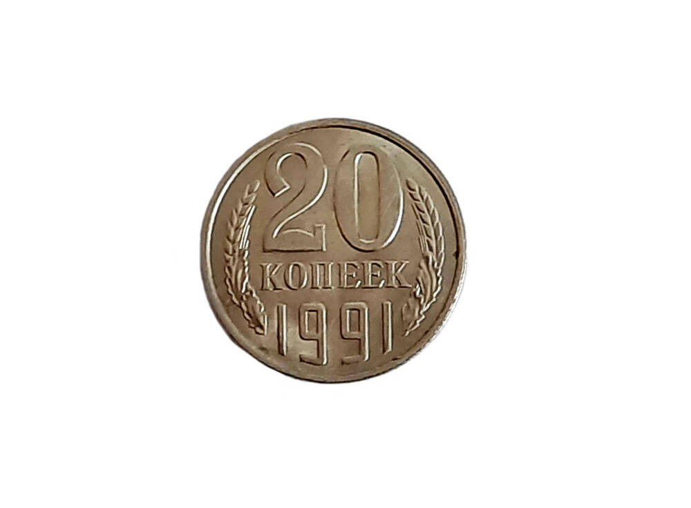 Монета 20 копеек,  1991год