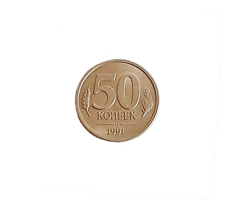 Монета 50 копеек, 1991г.