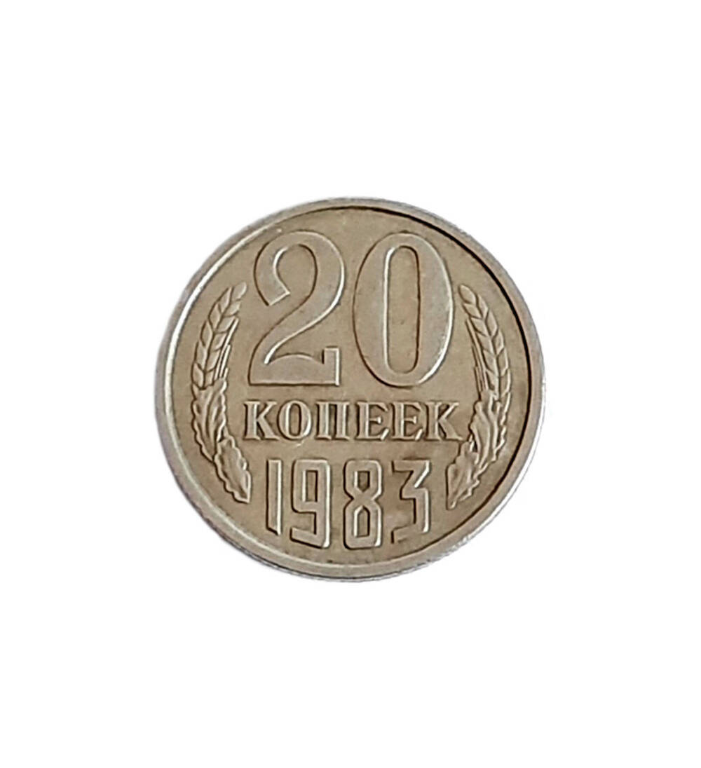 Монета  20 копеек, 1983год