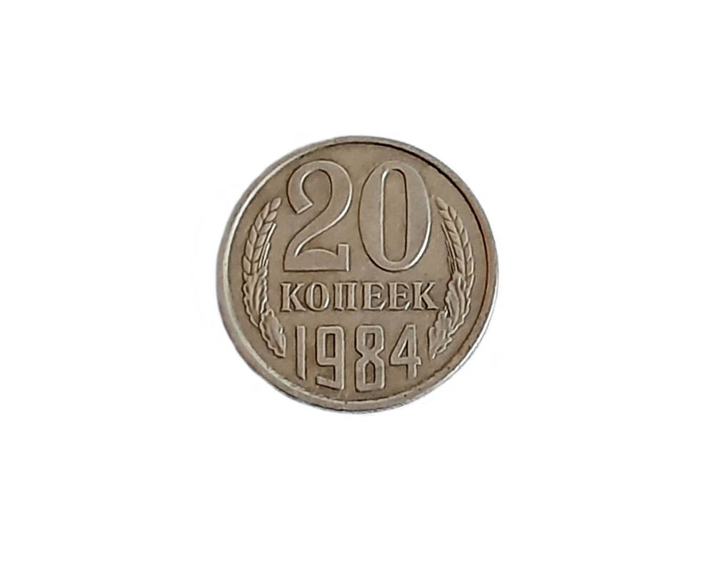 Монета  20 копеек, 1984года