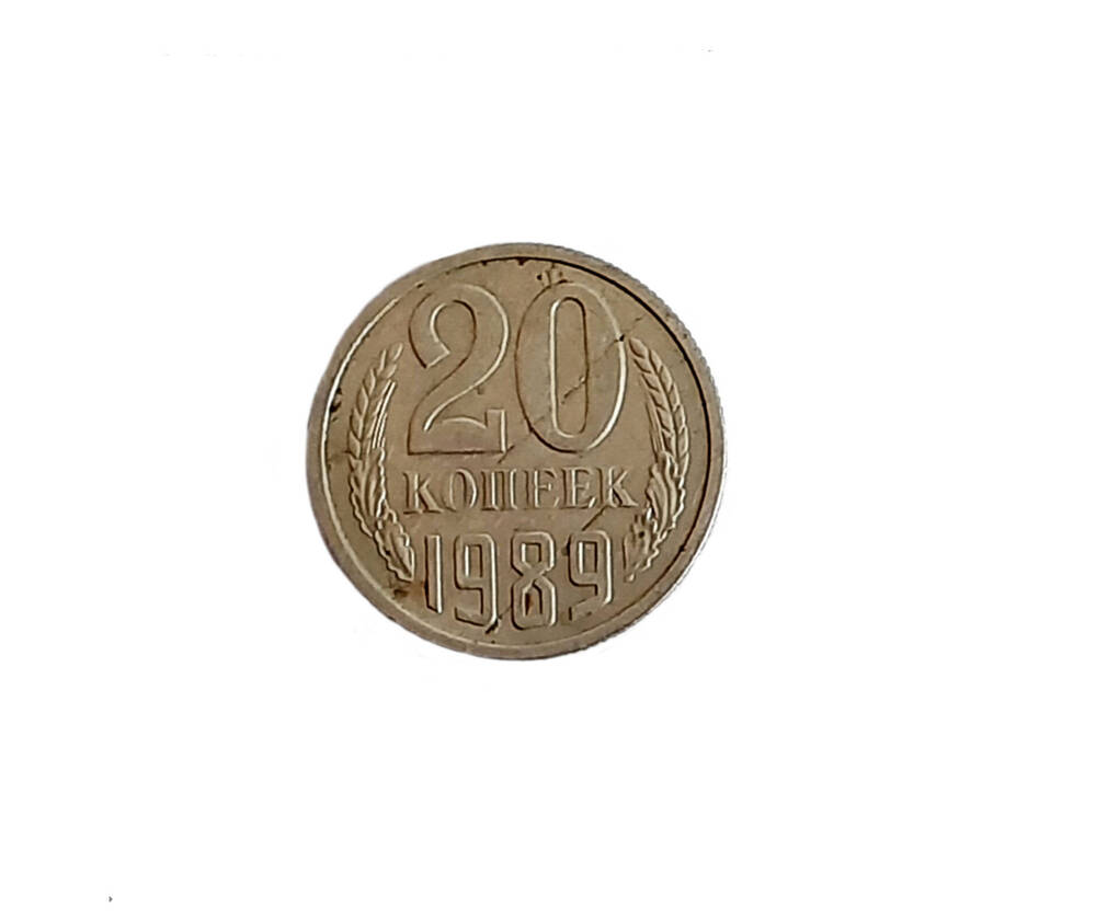 Монета  20 копеек, 1989год