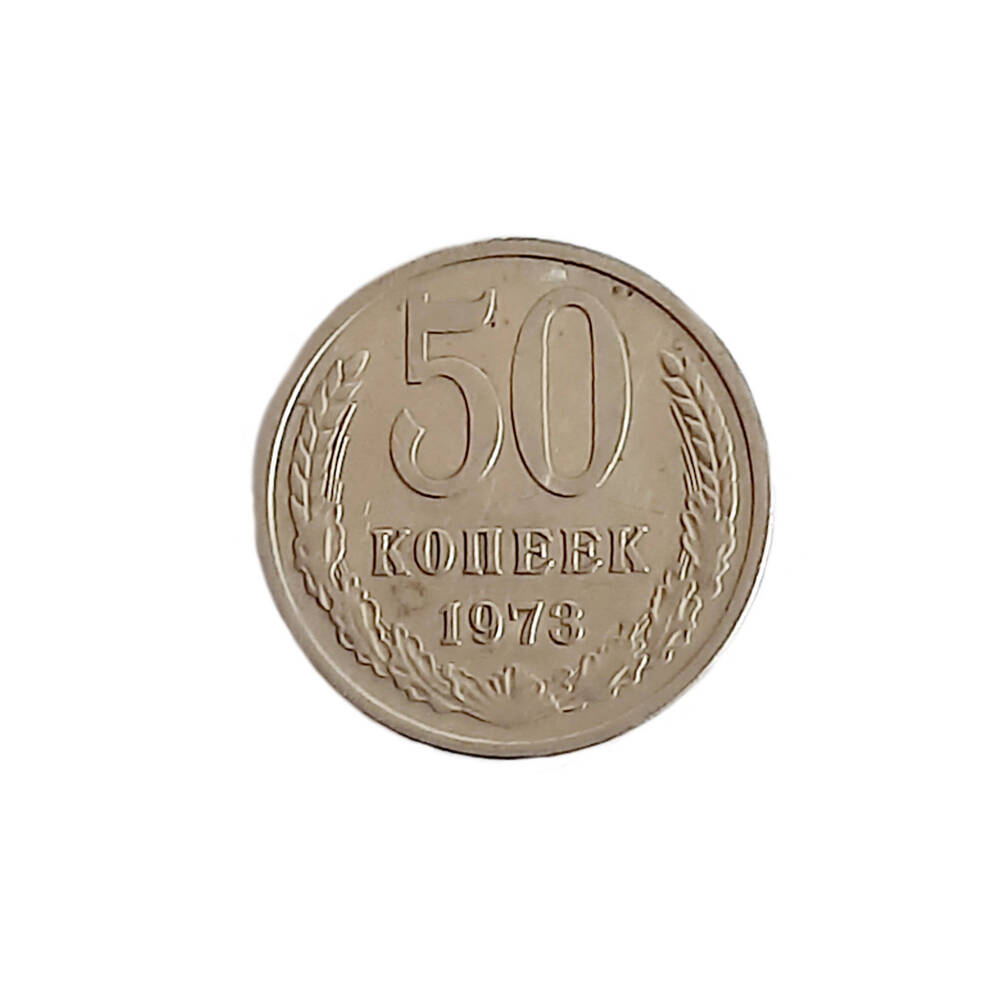 Монета  50 копеек,  1973год