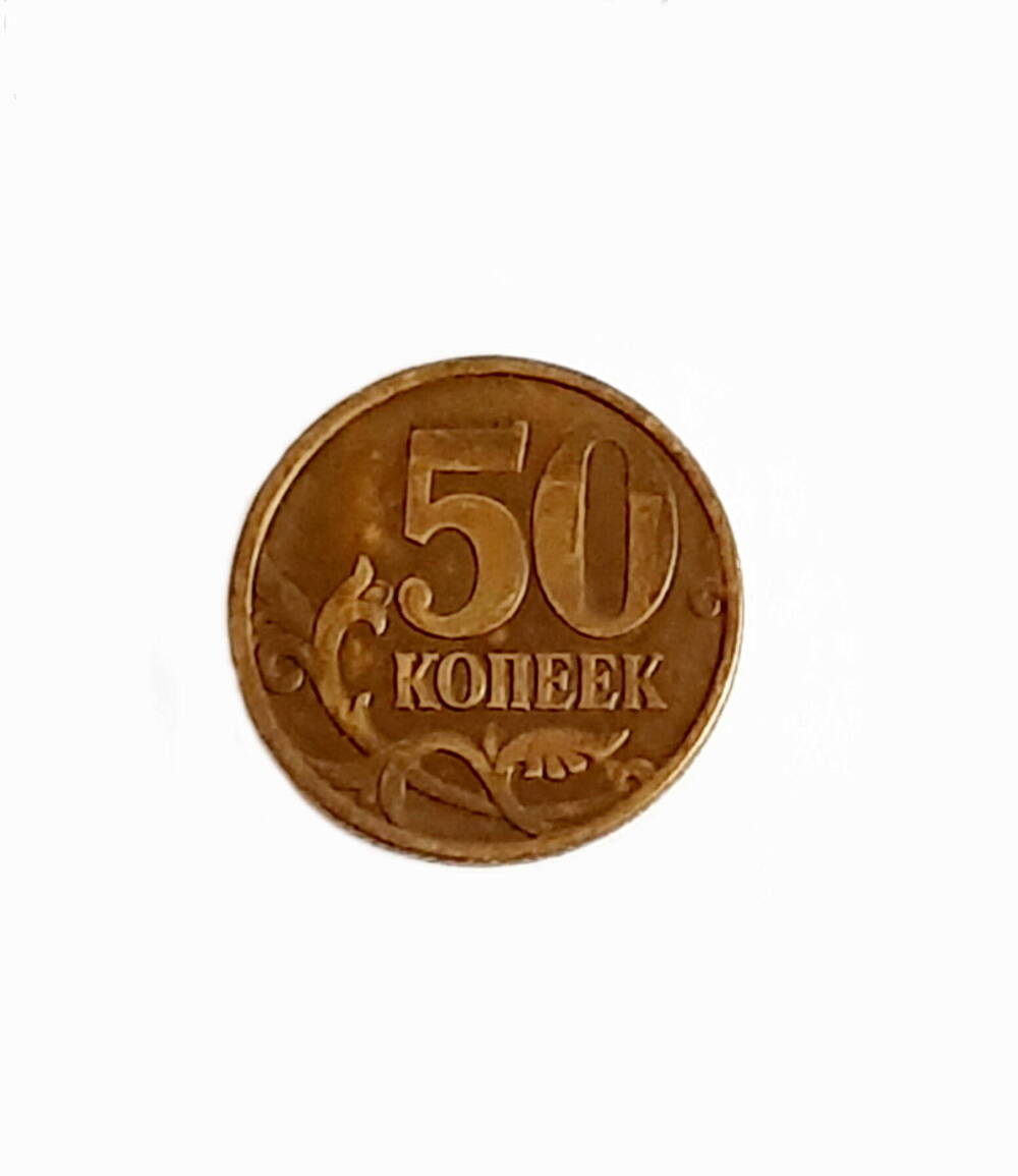 Монета  50 копеек,  1998 год