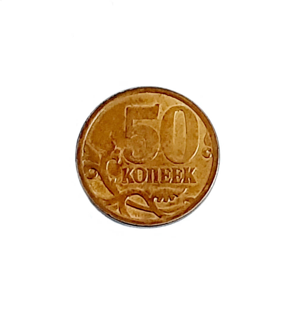 Монета  50 копеек,  2007г.