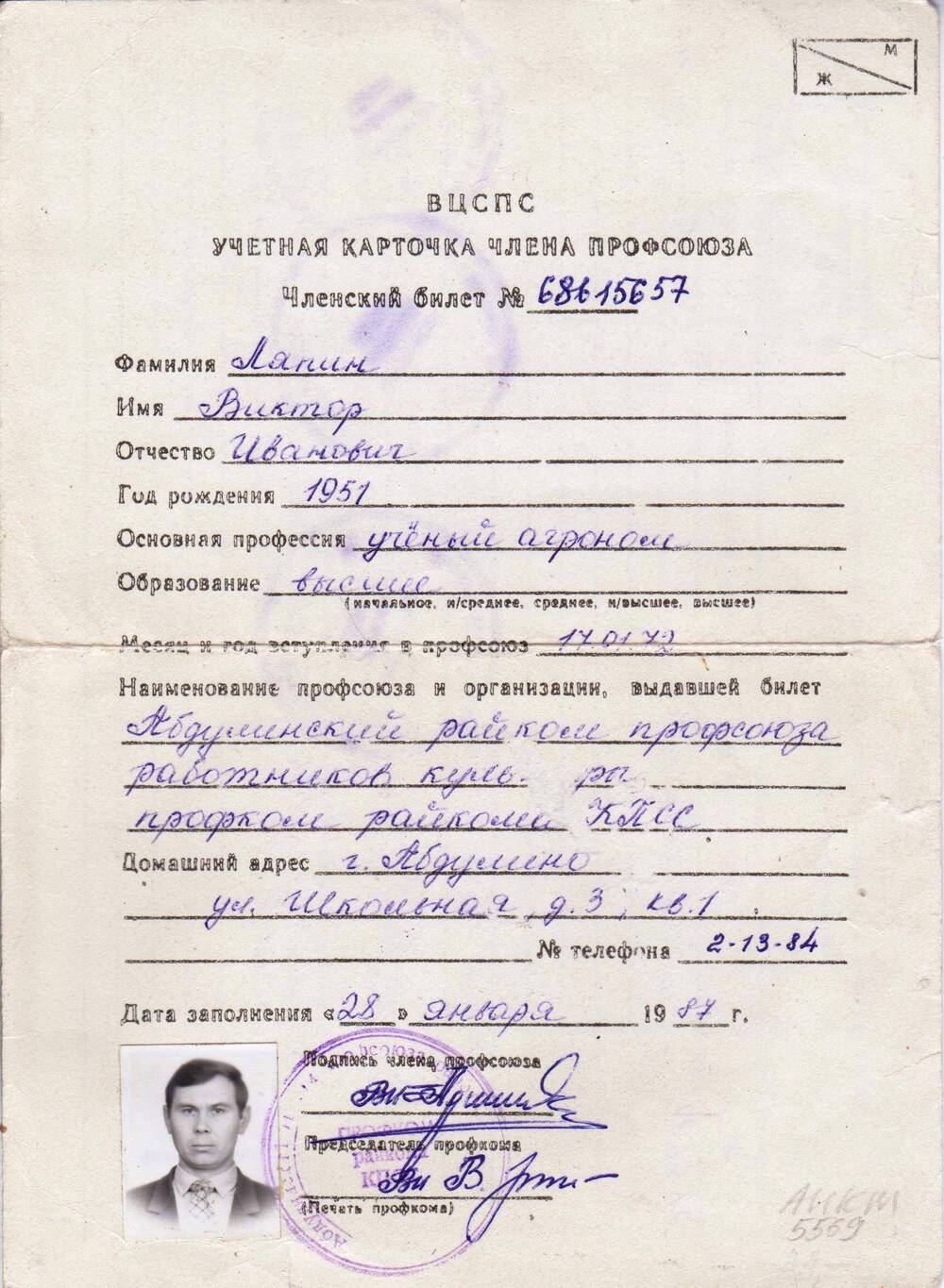 Учетная карточка члена профсоюза. Членский билет №68615657 Ляпина  Виктора Ивановича