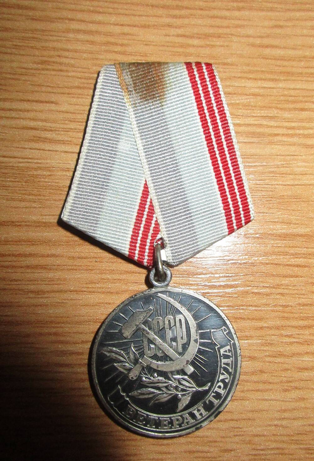 Медаль Ветеран труда Руденко Р.П.
