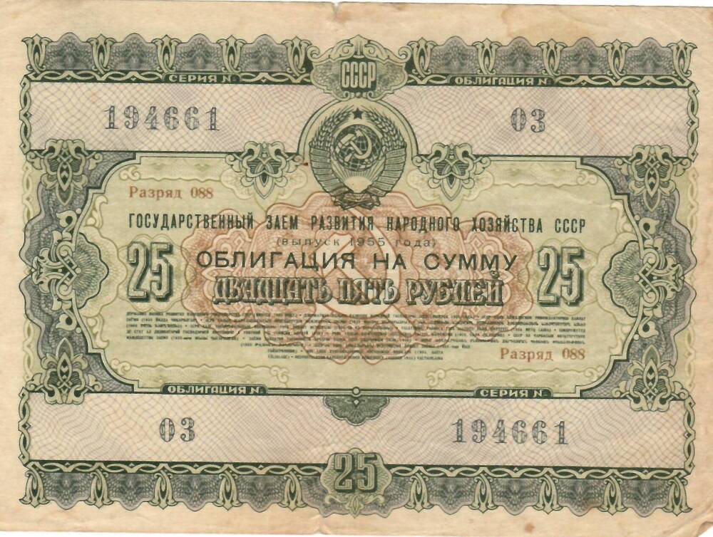 Облигация СССР номиналом 25 рублей