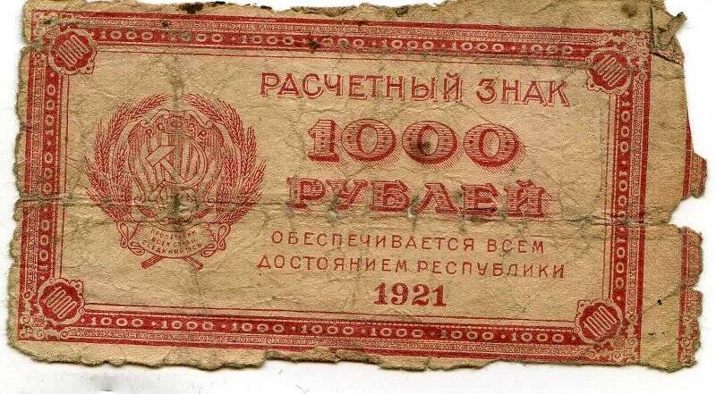 1918 ссср. 1000 Рублей 1921 г. расчетный знак РСФСР. Расчетные знаки РСФСР. СССР 1918. Боны РСФСР.