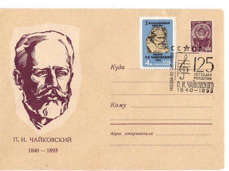Памятные даты чайковского. Спецгашение 7 ноября 1965 года.