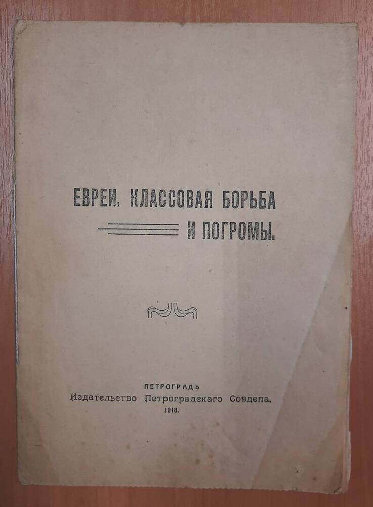 Брошюра Евреи, классовая борьба и программы.