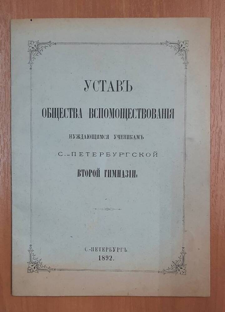 Устав общества вспомоществования нуждающимся ученикам Санкт-Петербургской II гимназии.