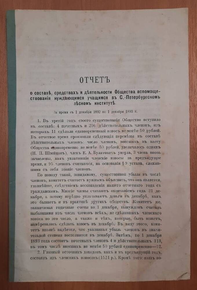 Отчёт о деятельности общества помощи нуждающимся учащимся в Санкт-Петербургском лесном институте.