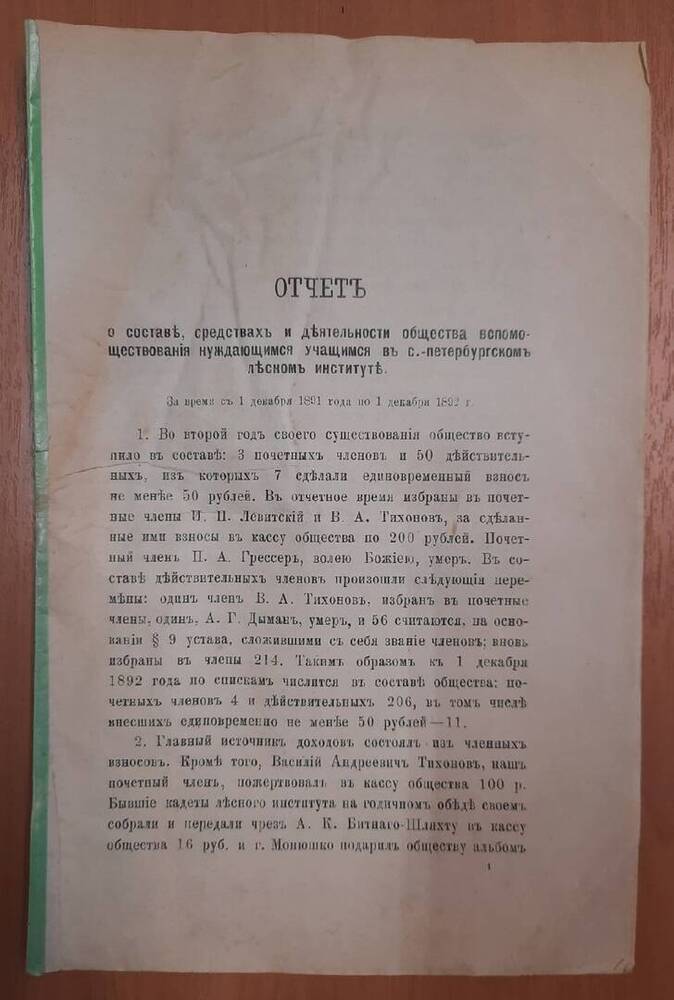 Отчёт о деятельности общества помощи нуждающимся учащимся в Санкт-Петербургском лесном институте.