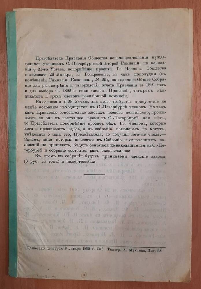 Отчёт Правления общества вспомоществования нуждающимся ученикам Санкт-Петербургской 2-й гимназии.