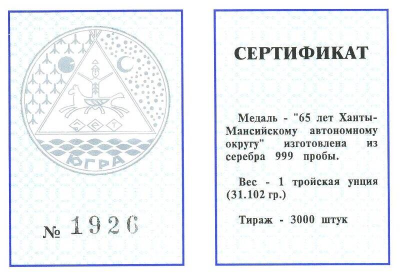 Сертификат. К медали «65 лет Ханты-Мансийскому автономному округу № 1926»