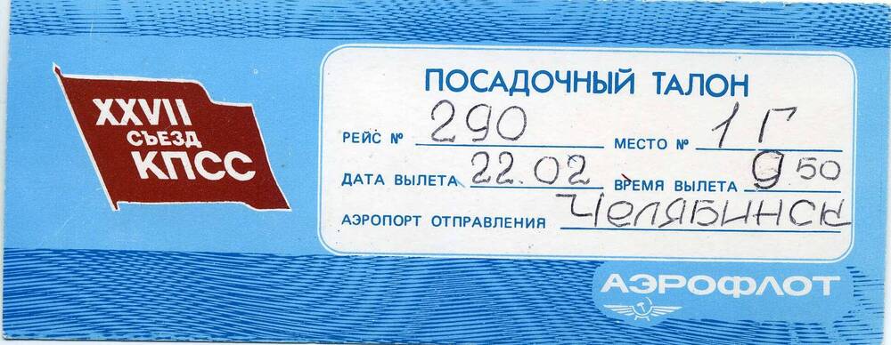 Талон посадочный на самолет Челябинск-Москва, Дубровиной Тамары Константиновны. 1986г.