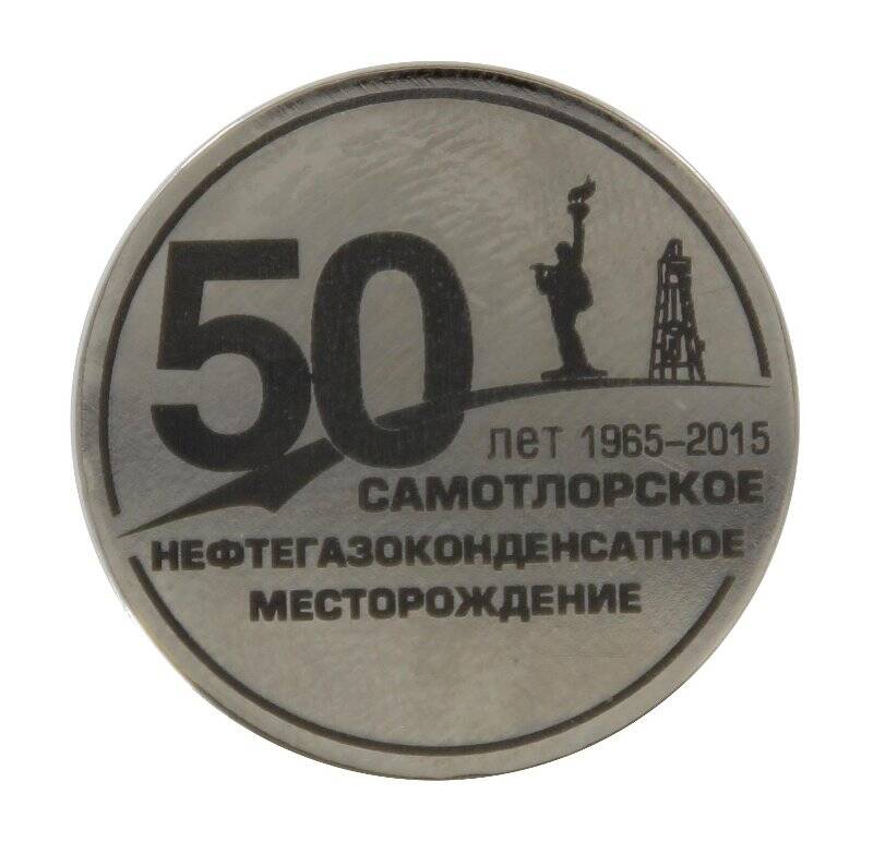 Значок. 50 лет. Самотлорское нефтегазоконденсатное месторождение