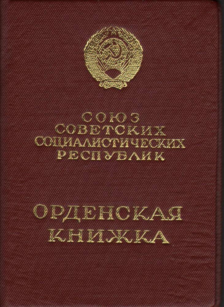 Книжка орденская на имя Корягина Степана Афанасьевича