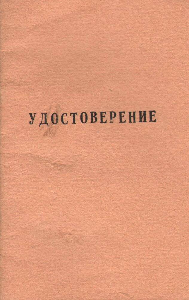 Удостоверение уполномеченного потребительского общества на имя Корягина Степана Афанасьевича