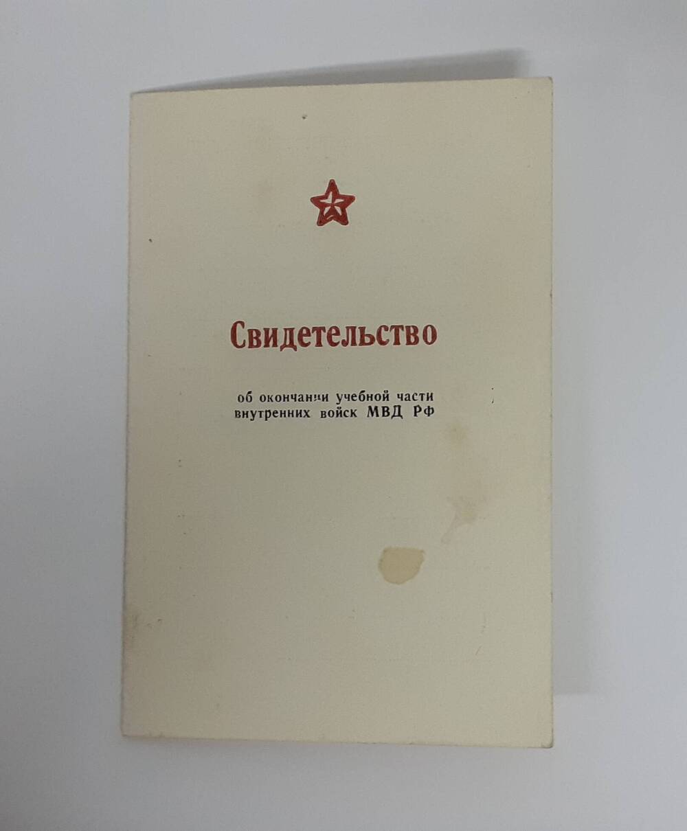 Свидетельство об окончании учебной части внутренних войск МВД РФ