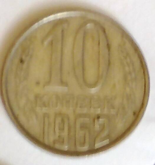 Монета 10 копеек 1962 год, СССР